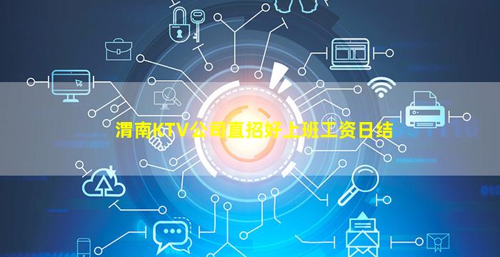 渭南KTV公司直招好上班工资日结